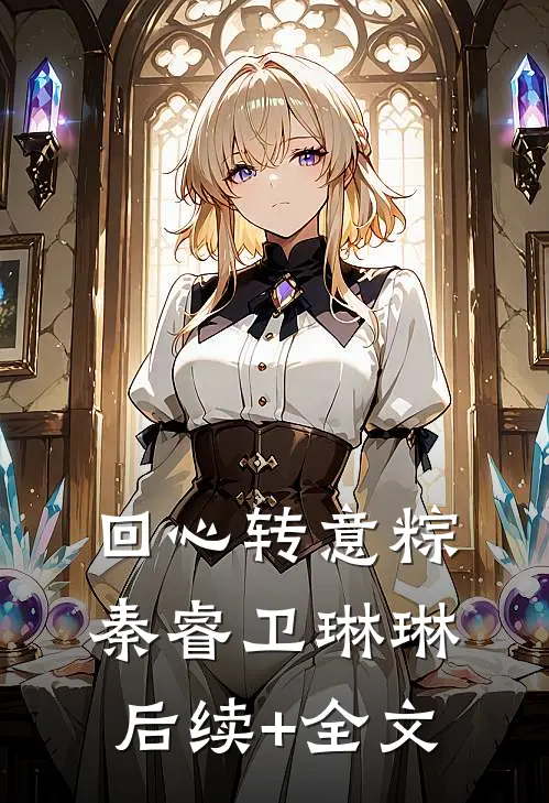回心转意粽秦睿卫琳琳后续+全文