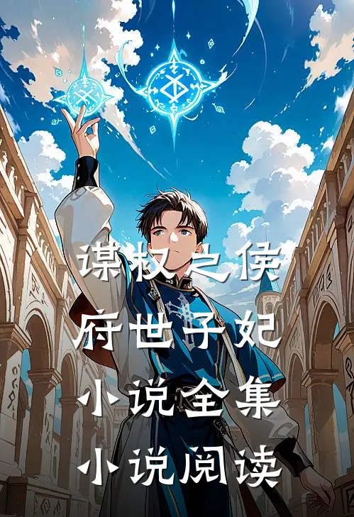谋权之侯府世子妃小说全集小说阅读
