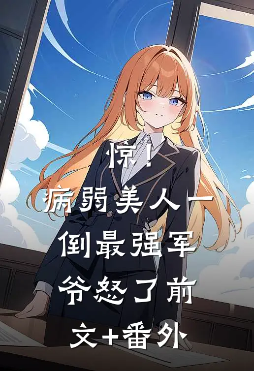 惊！病弱美人一倒，最强军爷怒了前文+番外