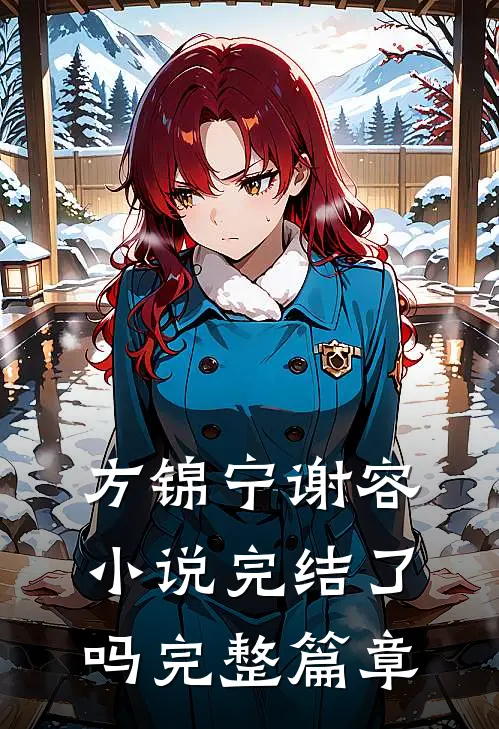 方锦宁谢容小说完结了吗完整篇章