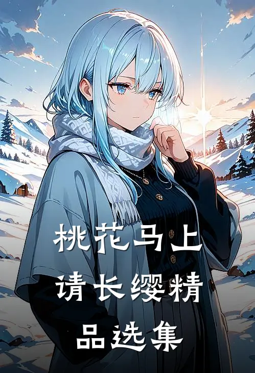 桃花马上请长缨精品选集