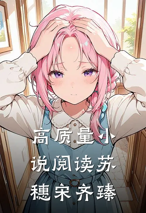 高质量小说阅读苏穗宋齐臻