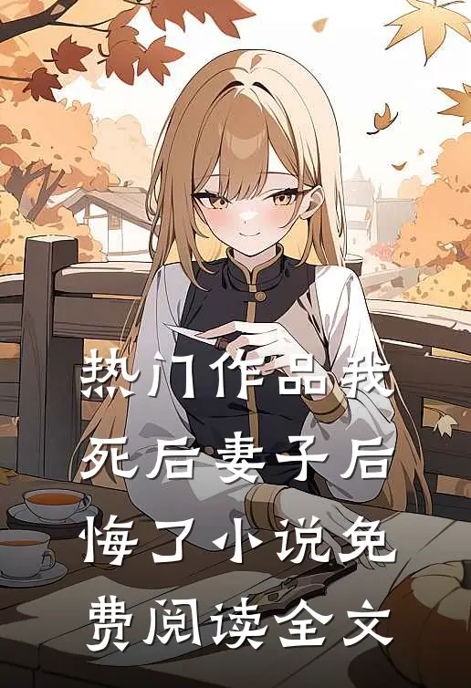 热门作品我死后妻子后悔了小说免费阅读全文