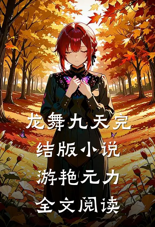 龙舞九天完结版小说_游艳元力全文阅读