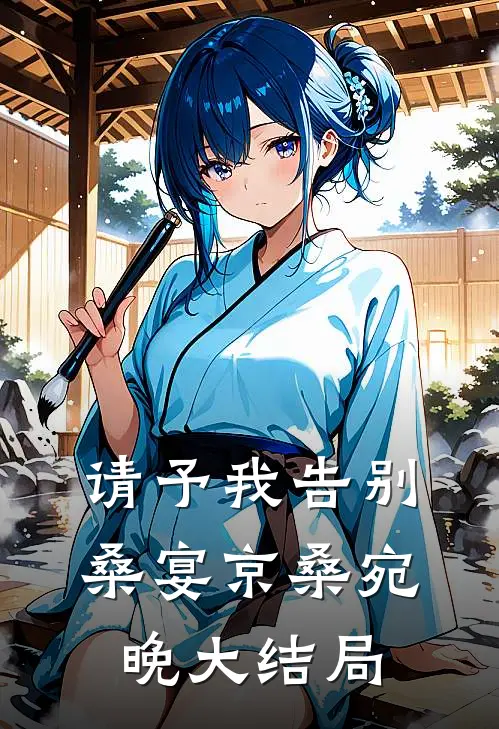 请予我告别桑宴京桑宛晚大结局