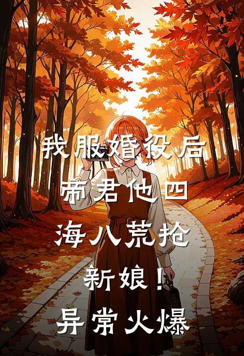 我服婚役后，帝君他四海八荒抢新娘！异常火爆