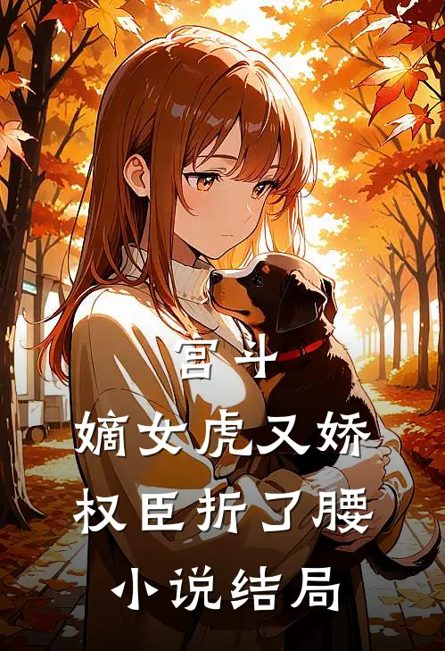 宫斗：嫡女虎又娇，权臣折了腰小说结局