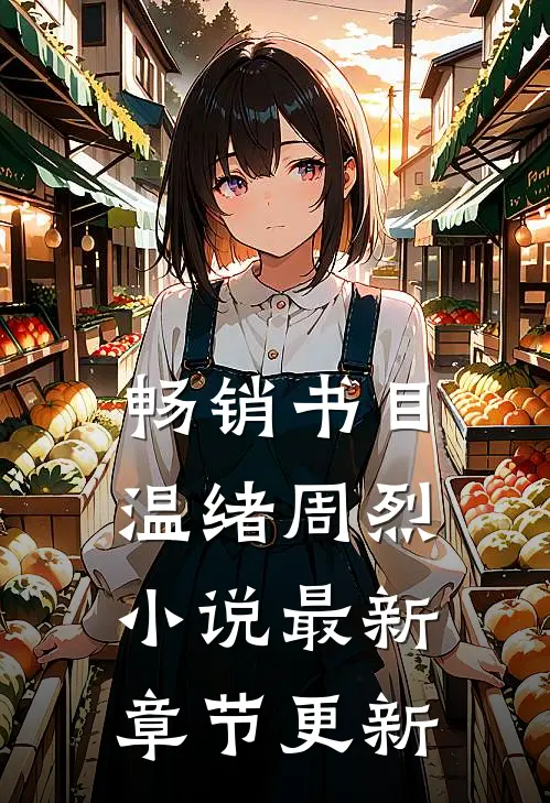 畅销书目温绪周烈小说最新章节更新