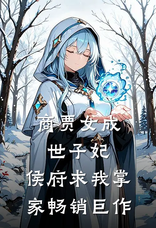 商贾女成世子妃，侯府求我掌家畅销巨作