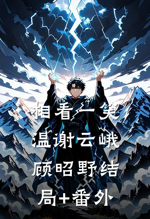 相看一笑温谢云峨顾昭野结局+番外