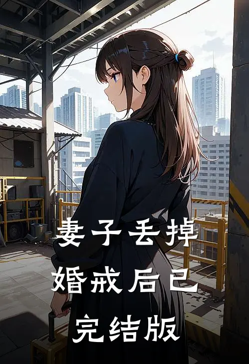 妻子丢掉婚戒后已完结版