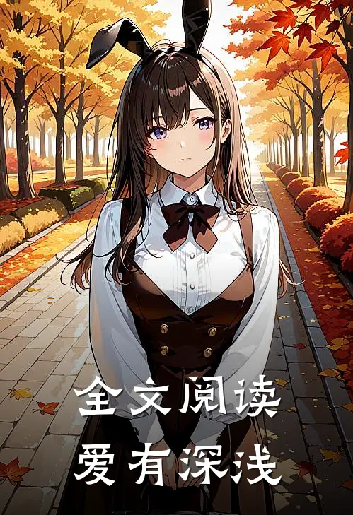 全文阅读爱有深浅