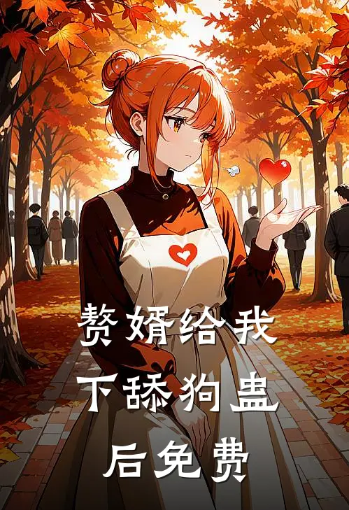 赘婿给我下舔狗蛊后免费