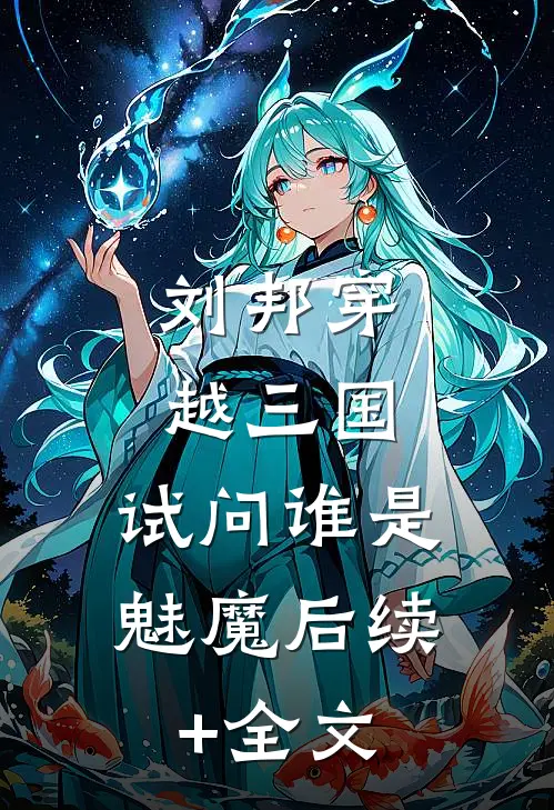刘邦穿越三国，试问谁是魅魔后续+全文