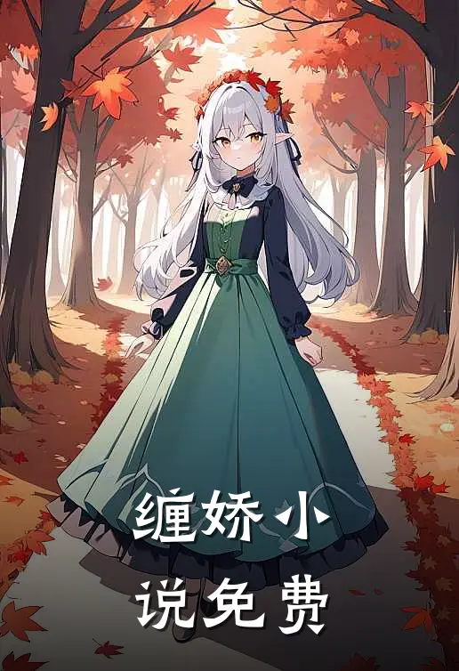 缠娇小说免费