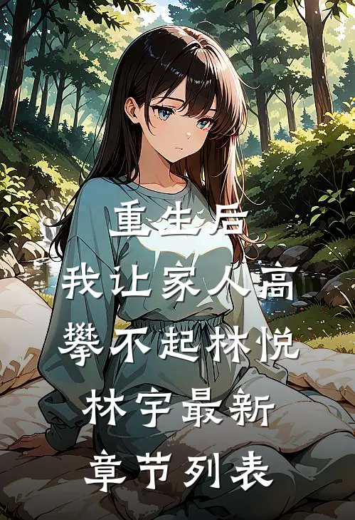 重生后，我让“家人”高攀不起林悦林宇最新章节列表
