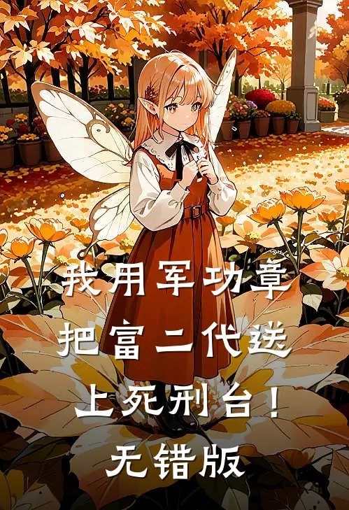 我用军功章把富二代送上死刑台！无错版