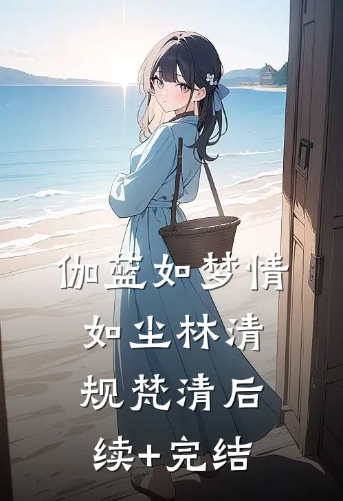 伽蓝如梦情如尘林清规梵清后续+完结
