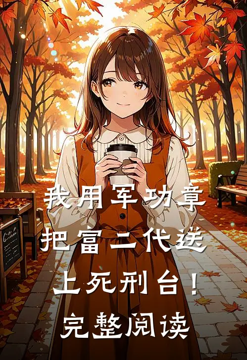我用军功章把富二代送上死刑台！完整阅读
