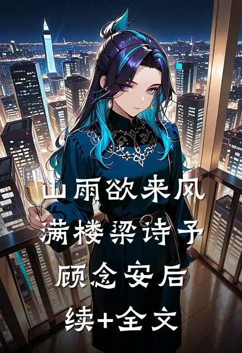 山雨欲来风满楼梁诗予顾念安后续+全文