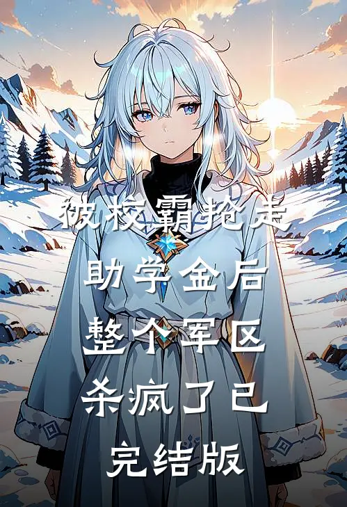 被校霸抢走助学金后，整个军区杀疯了已完结版