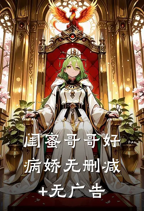 闺蜜哥哥好病娇无删减+无广告