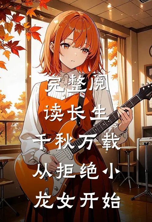 完整阅读长生：千秋万载从拒绝小龙女开始