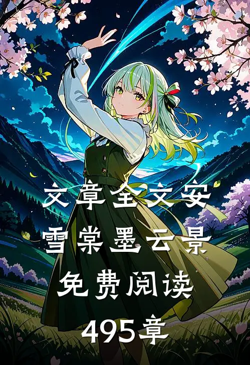 文章全文安雪棠墨云景免费阅读495章