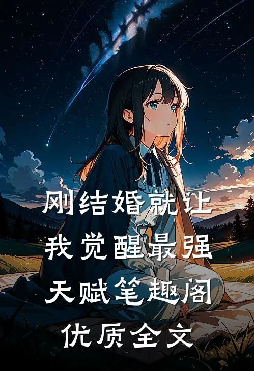 刚结婚就让我觉醒最强天赋笔趣阁优质全文