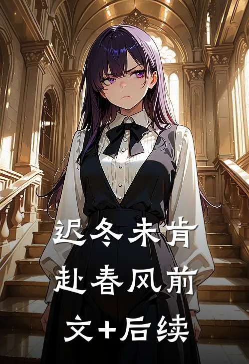 迟冬未肯赴春风前文+后续