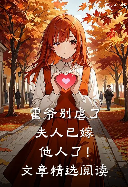 霍爷别虐了，夫人已嫁他人了！文章精选阅读