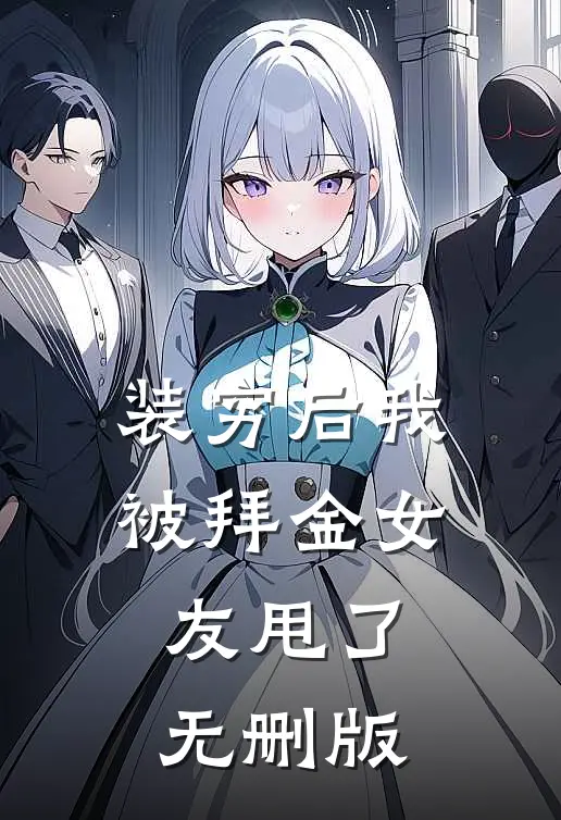 装穷后我被拜金女友甩了无删版
