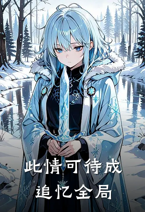此情可待成追忆全局