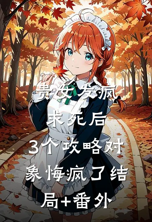 贵女发疯求死后，3个攻略对象悔疯了结局+番外