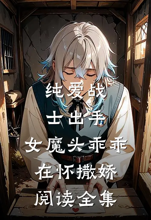 纯爱战士出手:女魔头乖乖在怀撒娇阅读全集