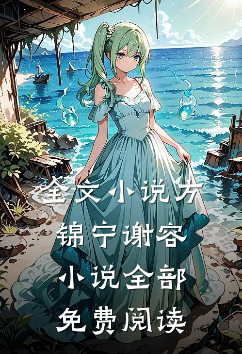 全文小说方锦宁谢容小说全部免费阅读