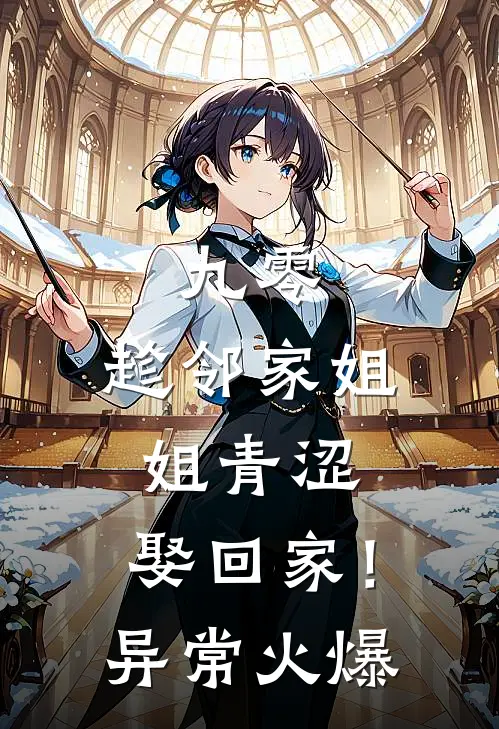 九零：趁邻家姐姐青涩，娶回家！异常火爆