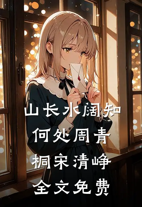 山长水阔知何处周青桐宋清峥全文免费