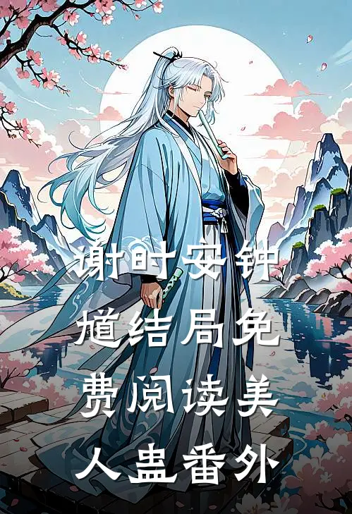 谢时安钟馗结局免费阅读美人蛊番外