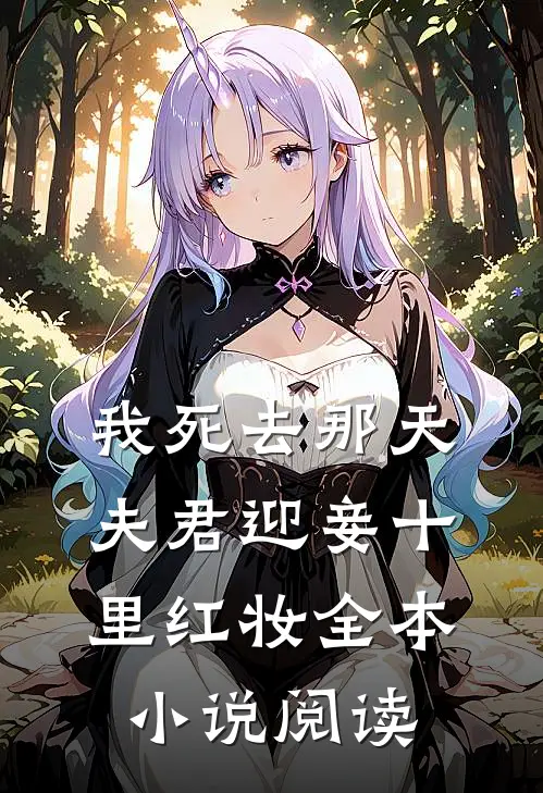 我死去那天，夫君迎妾十里红妆全本小说阅读