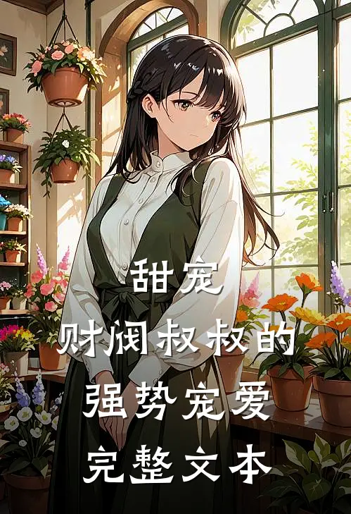 甜宠：财阀叔叔的强势宠爱完整文本