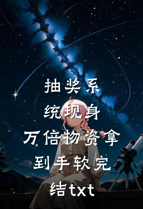 抽奖系统现身，万倍物资拿到手软完结txt