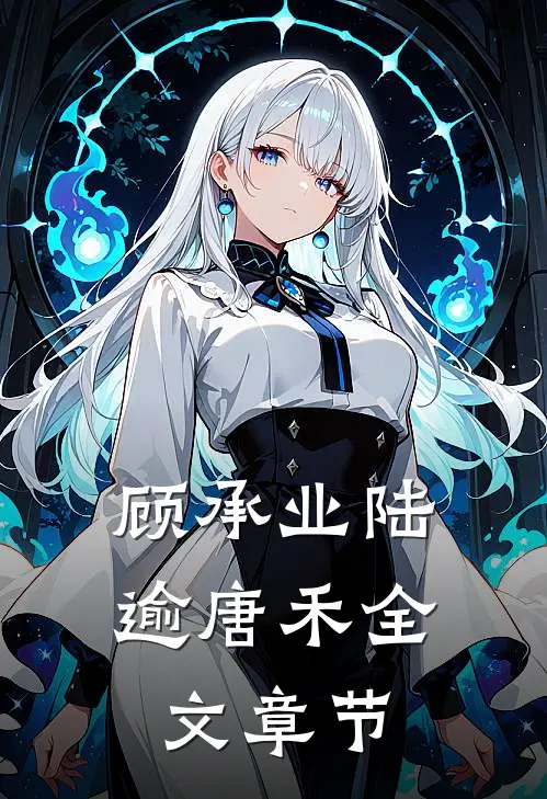 顾承业陆逾唐禾全文章节