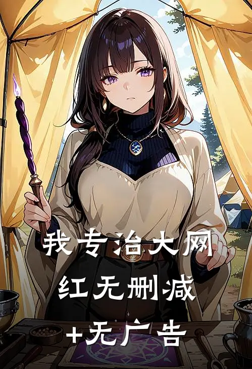 我专治大网红无删减+无广告
