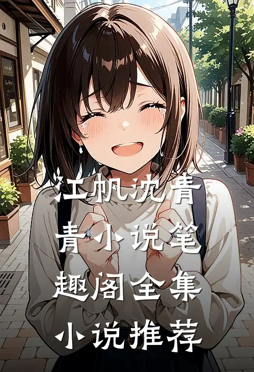 江帆沈青青小说笔趣阁全集小说推荐