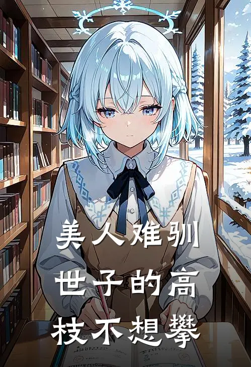 美人难驯世子的高枝不想攀