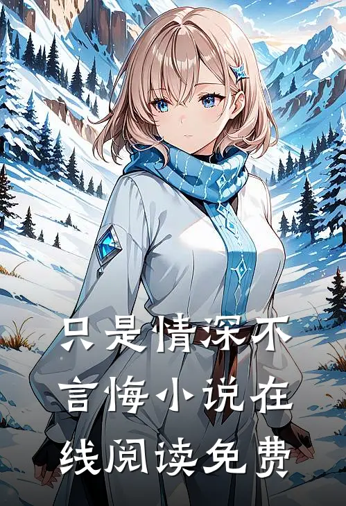只是情深不言悔小说在线阅读免费