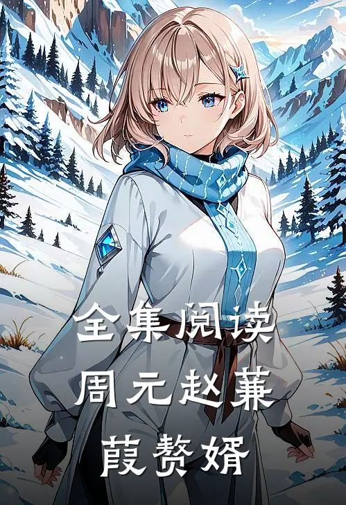 全集阅读周元赵蒹葭赘婿