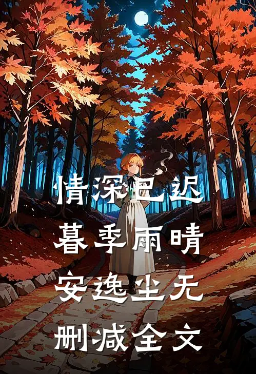 情深已迟暮季雨晴安逸尘无删减全文