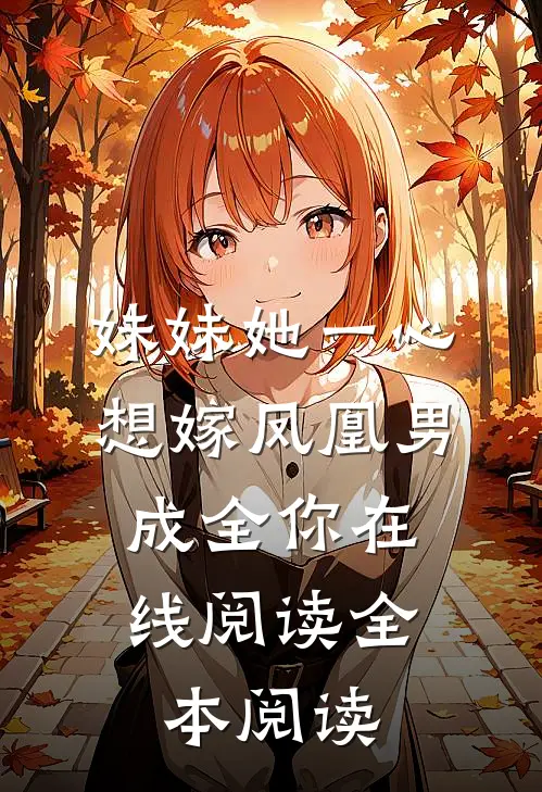 妹妹她一心想嫁凤凰男,成全你在线阅读全本阅读